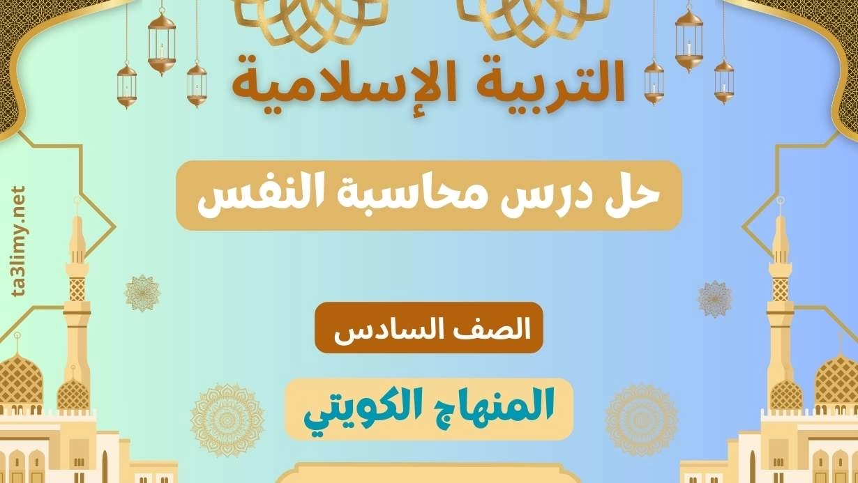 حل درس محاسبة النفس للصف السادس الكويت